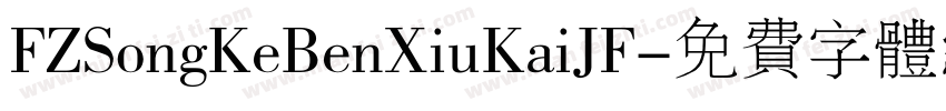 FZSongKeBenXiuKaiJF字体转换