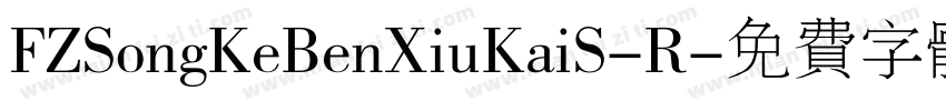 FZSongKeBenXiuKaiS-R字体转换