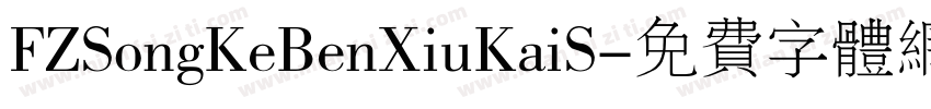 FZSongKeBenXiuKaiS字体转换