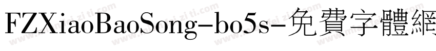 FZXiaoBaoSong-bo5s字体转换
