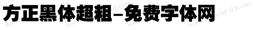 方正黑体超粗字体转换