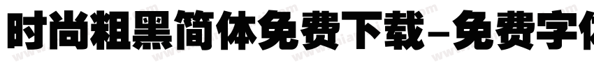 时尚粗黑简体免费下载字体转换