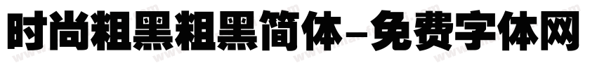 时尚粗黑粗黑简体字体转换