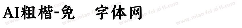 AI粗楷字体转换