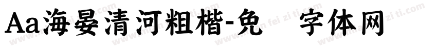 Aa海晏清河粗楷字体转换
