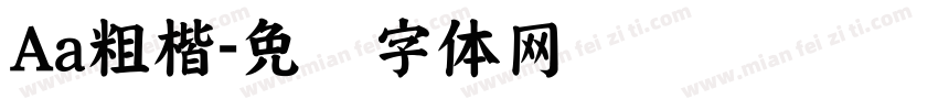 Aa粗楷字体转换