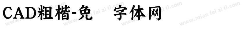CAD粗楷字体转换