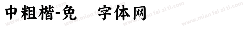 中粗楷字体转换