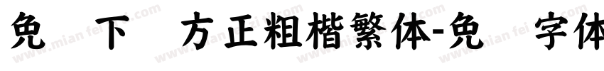 免费下载方正粗楷繁体字体转换