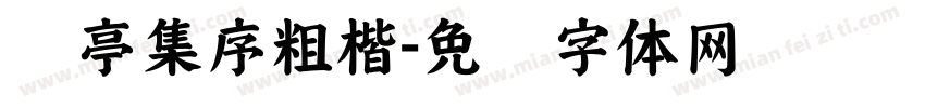 兰亭集序粗楷字体转换