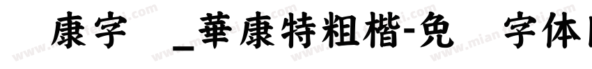 华康字库_華康特粗楷字体转换