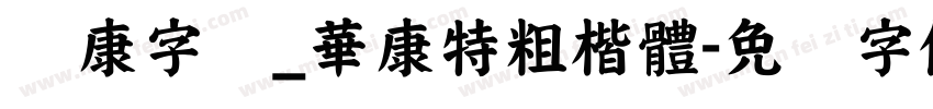 华康字库_華康特粗楷體字体转换