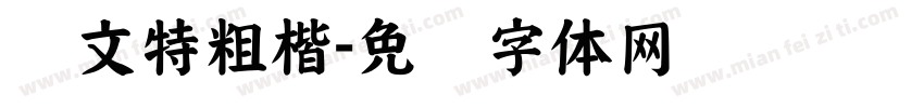 华文特粗楷字体转换