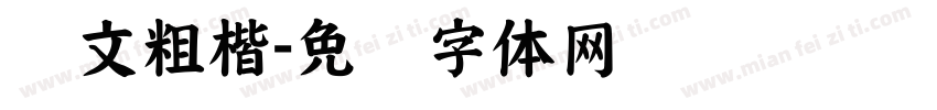 华文粗楷字体转换