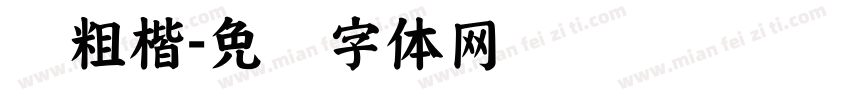 圆粗楷字体转换