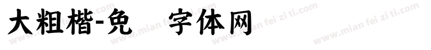 大粗楷字体转换