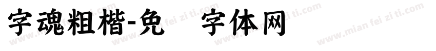 字魂粗楷字体转换