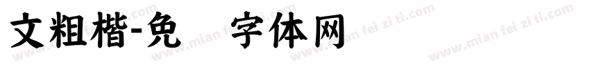 文粗楷字体转换