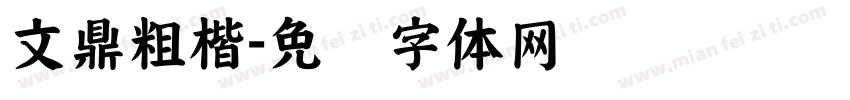 文鼎粗楷字体转换