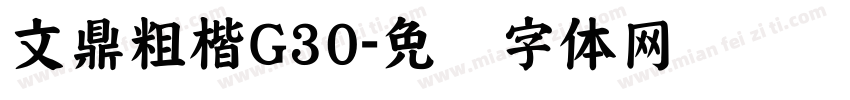文鼎粗楷G30字体转换