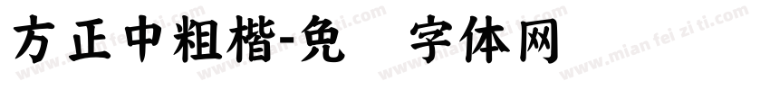 方正中粗楷字体转换