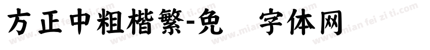 方正中粗楷繁字体转换