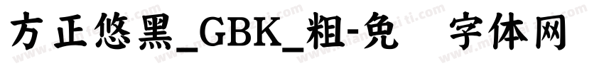 方正悠黑_GBK_粗字体转换