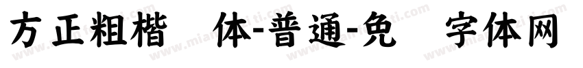 方正粗楷简体-普通字体转换
