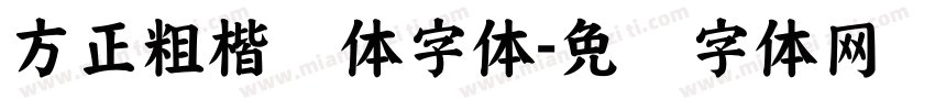 方正粗楷简体字体字体转换