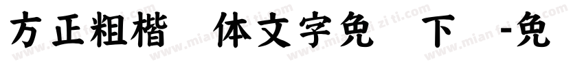 方正粗楷简体文字免费下载字体转换
