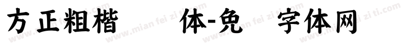 方正粗楷简单体字体转换