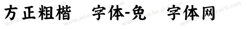 方正粗楷简字体字体转换