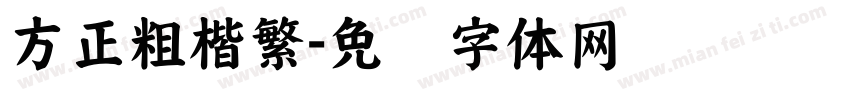 方正粗楷繁字体转换