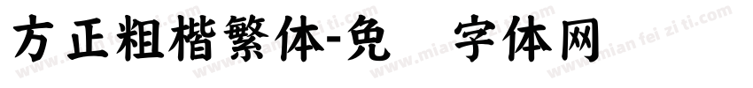 方正粗楷繁体字体转换
