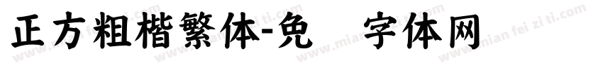 正方粗楷繁体字体转换