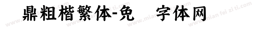 汉鼎粗楷繁体字体转换