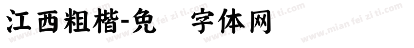 江西粗楷字体转换