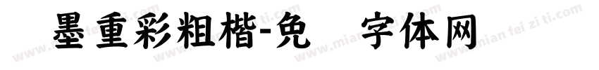 浓墨重彩粗楷字体转换