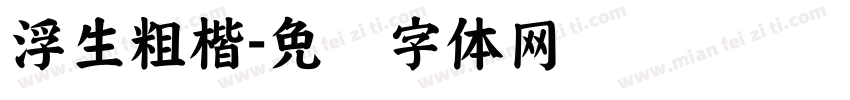 浮生粗楷字体转换