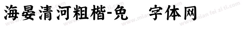 海晏清河粗楷字体转换