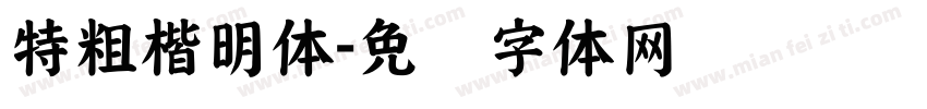 特粗楷明体字体转换
