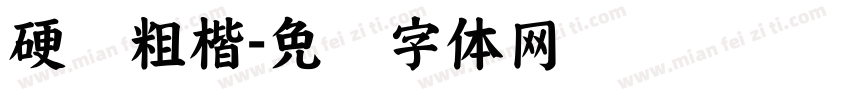 硬笔粗楷字体转换