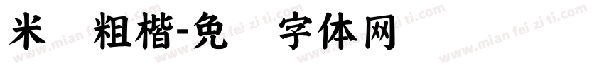 米开粗楷字体转换