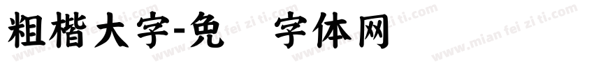 粗楷大字字体转换