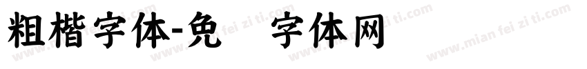 粗楷字体字体转换