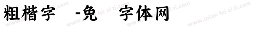 粗楷字库字体转换