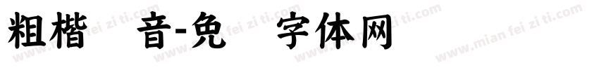 粗楷拼音字体转换
