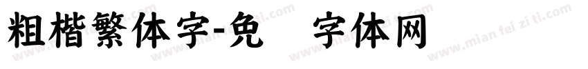 粗楷繁体字字体转换