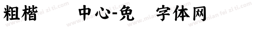 粗楷营销中心字体转换