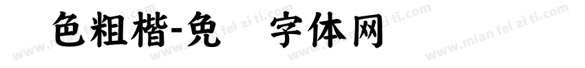 绿色粗楷字体转换